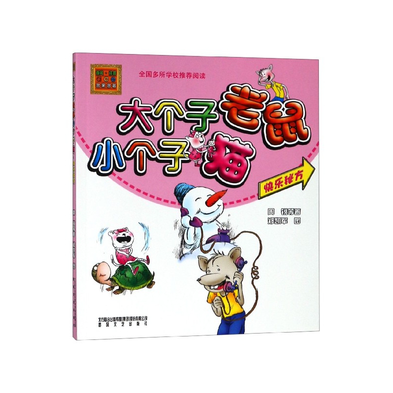 大个子老鼠小个子猫(快乐秘方aoe彩色注音版)