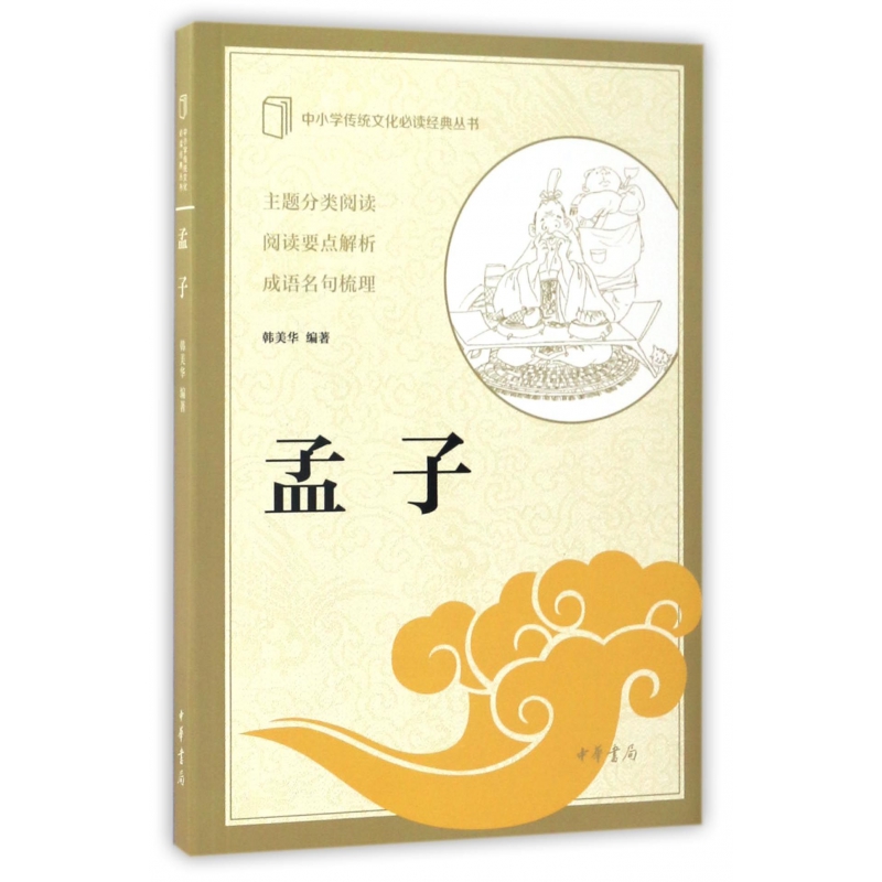 孟子/中小学传统文化必读经典丛书