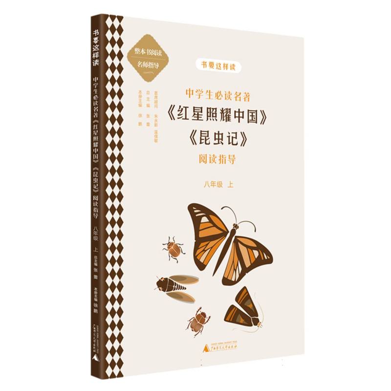 中学生必读名著红星照耀中国昆虫记阅读指导(8上)/书要这样读