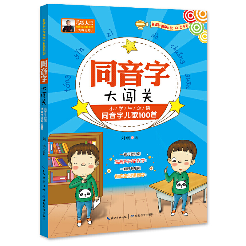 小学生识字儿歌同音字大闯关：小学生必读同音字儿歌100首(新)
