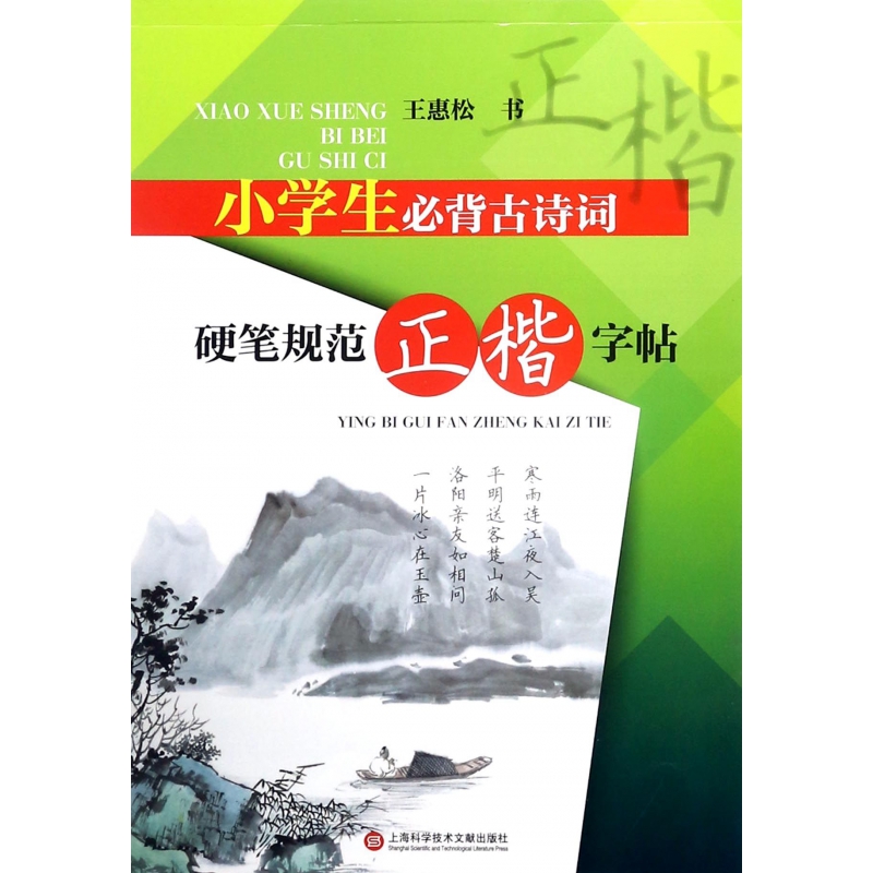 小学生必背古诗词(硬笔规范正楷字帖)