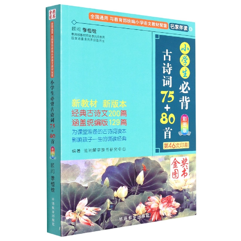 小学生必背古诗词75+80首(彩图版第46次印刷)