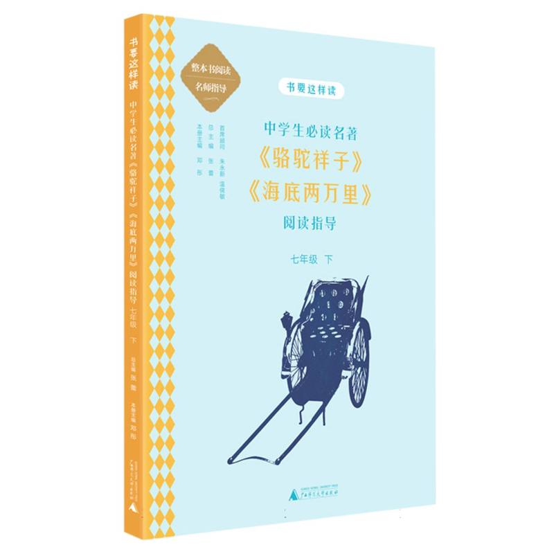 中学生必读名著《骆驼祥子》《海底两万里》阅读指导:七年级下