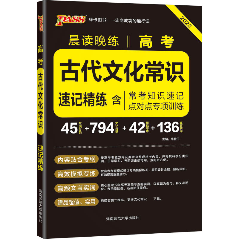 22晨读晚练--高考古代文化常识（通用版）32K