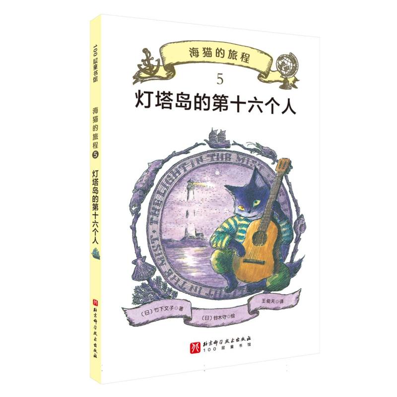 海猫的旅程·5.灯塔岛的第十六个人