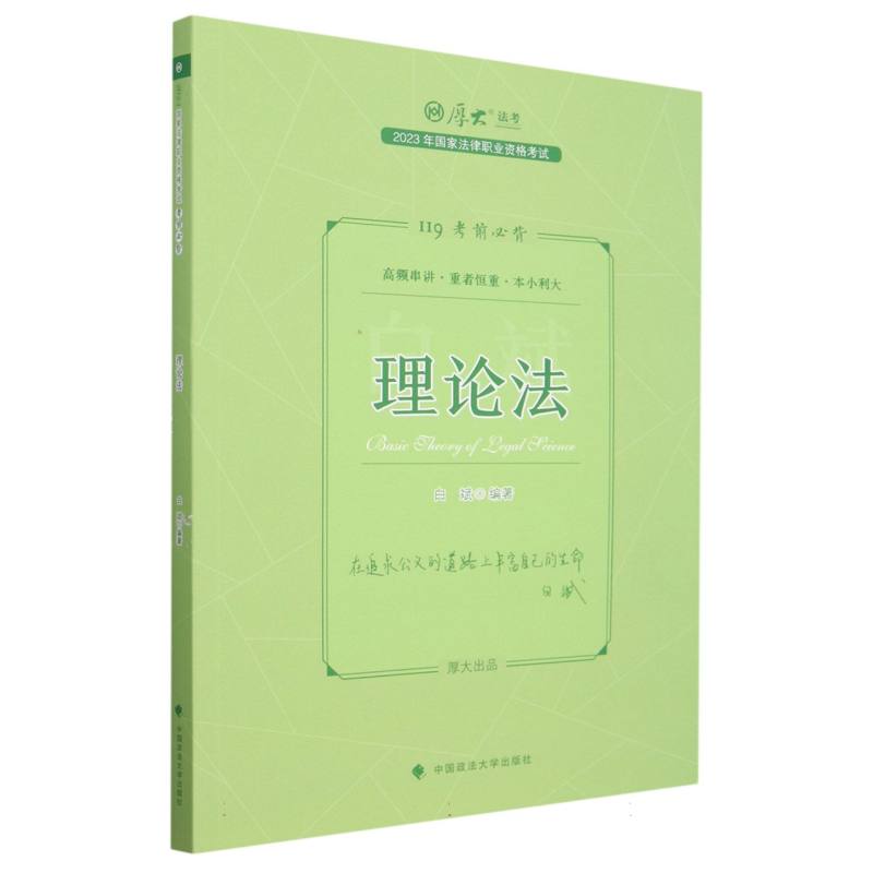 理论法(119考前必背2023年国家法律职业资格考试)/厚大法考