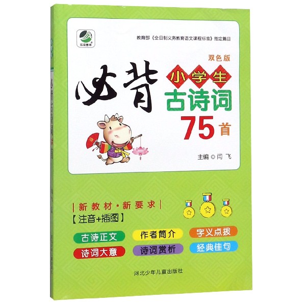 小学生必背古诗词75首(双色版)