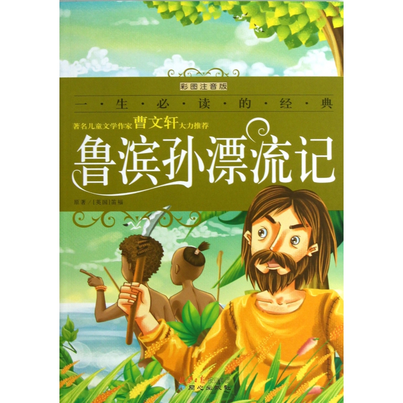 鲁滨孙漂流记(彩图注音版)/一生必读的经典