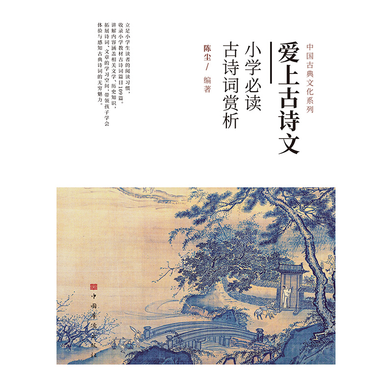 　爱上古诗文：小学必读古诗词赏析