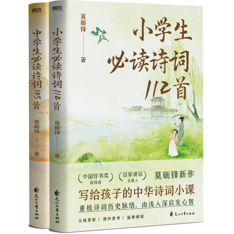 中小学生必读诗词237首(全2册)
