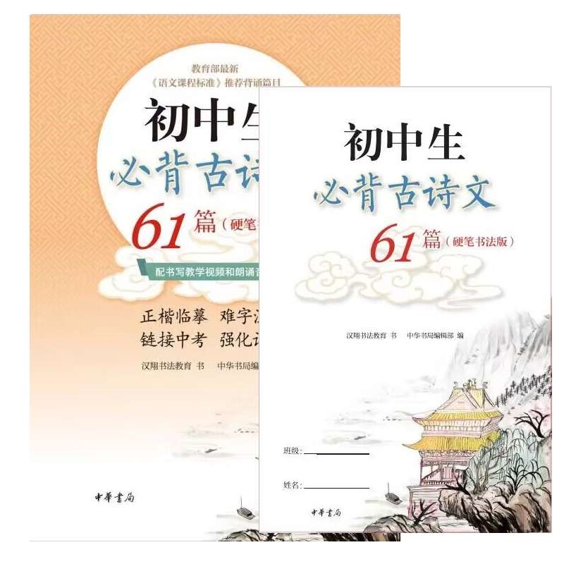 初中生必背古诗文61篇(附默写专项训练硬笔书法版)