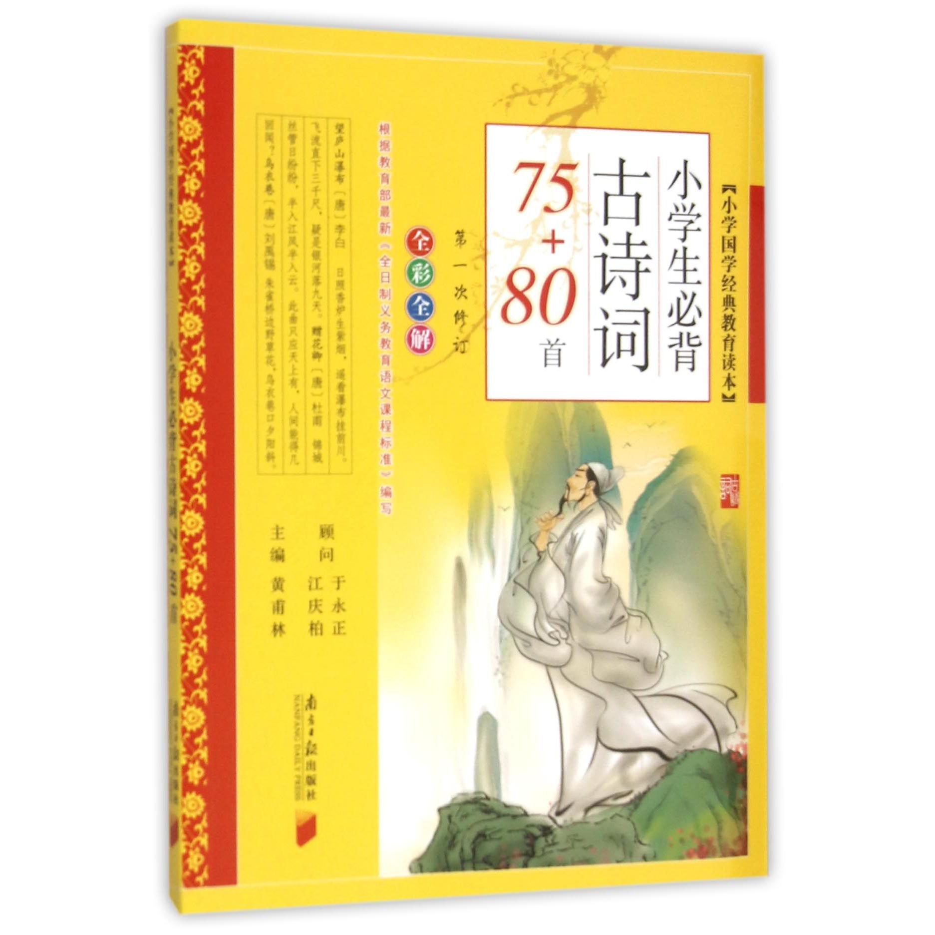 小学生必背古诗词75+80首(全彩全解第1次修订)