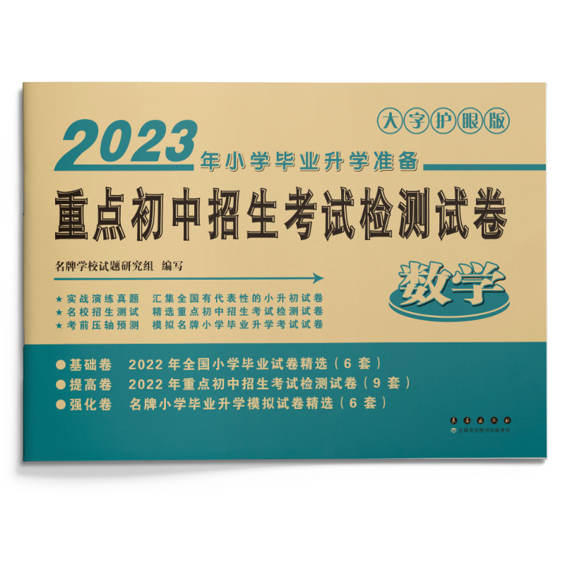 数学(2022年小学毕业升学必备)/重点初中招生考试检测试卷