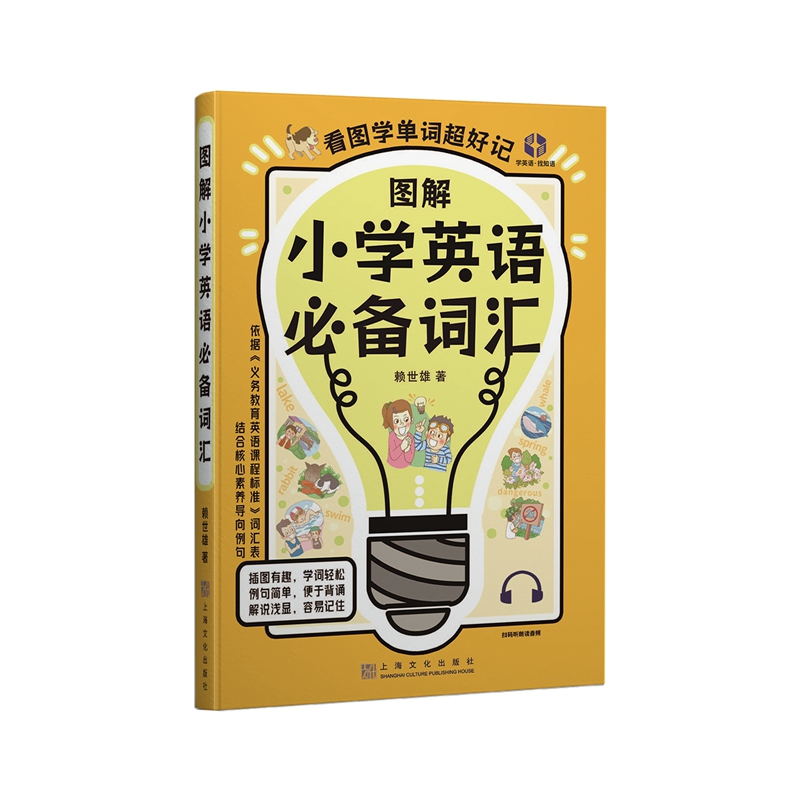 图解小学英语必备词汇
