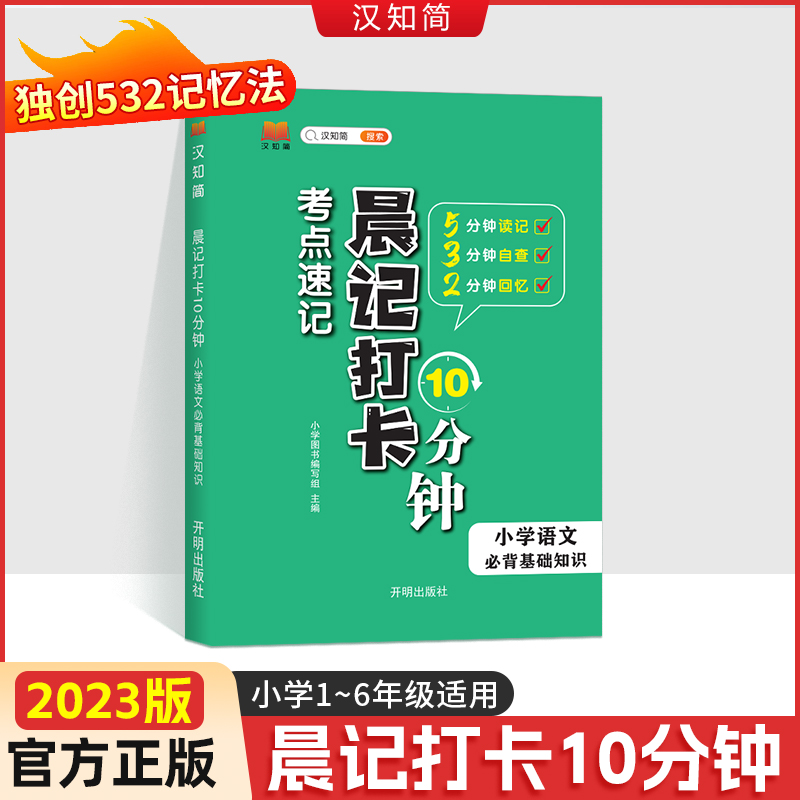 汉知简 晨记打卡 小学语文 必背基础知识