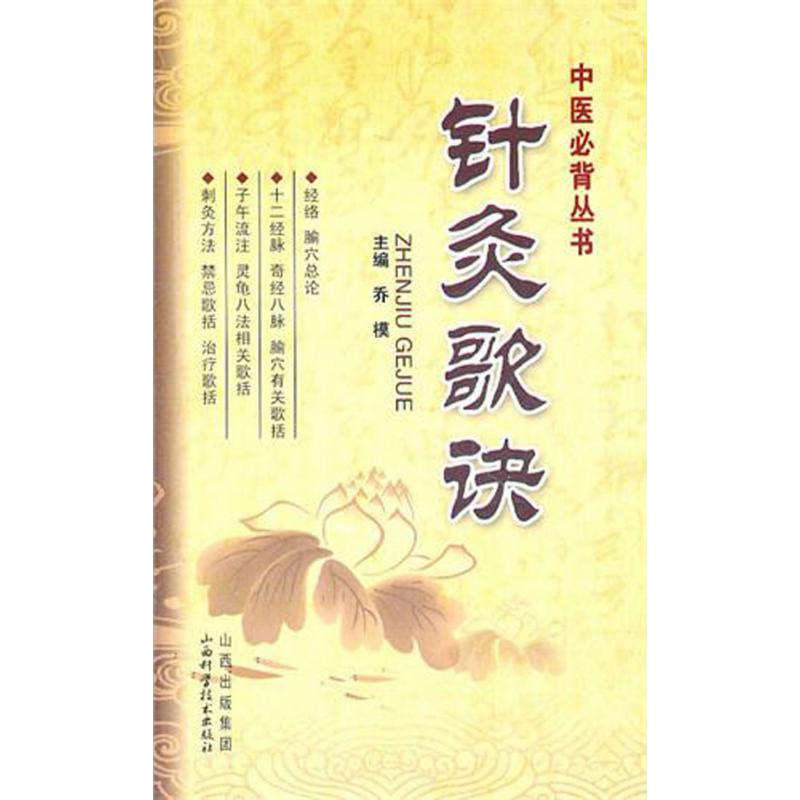 针灸歌诀/中医必背丛书