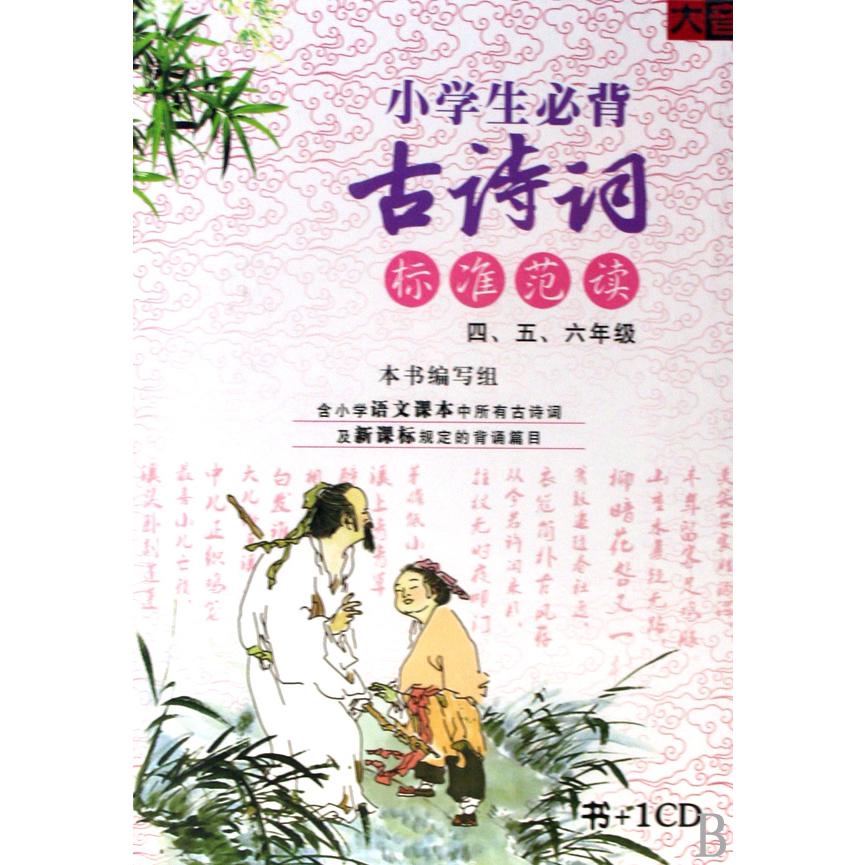 CD小学生必背古诗词标准范读<456年级>(附书)