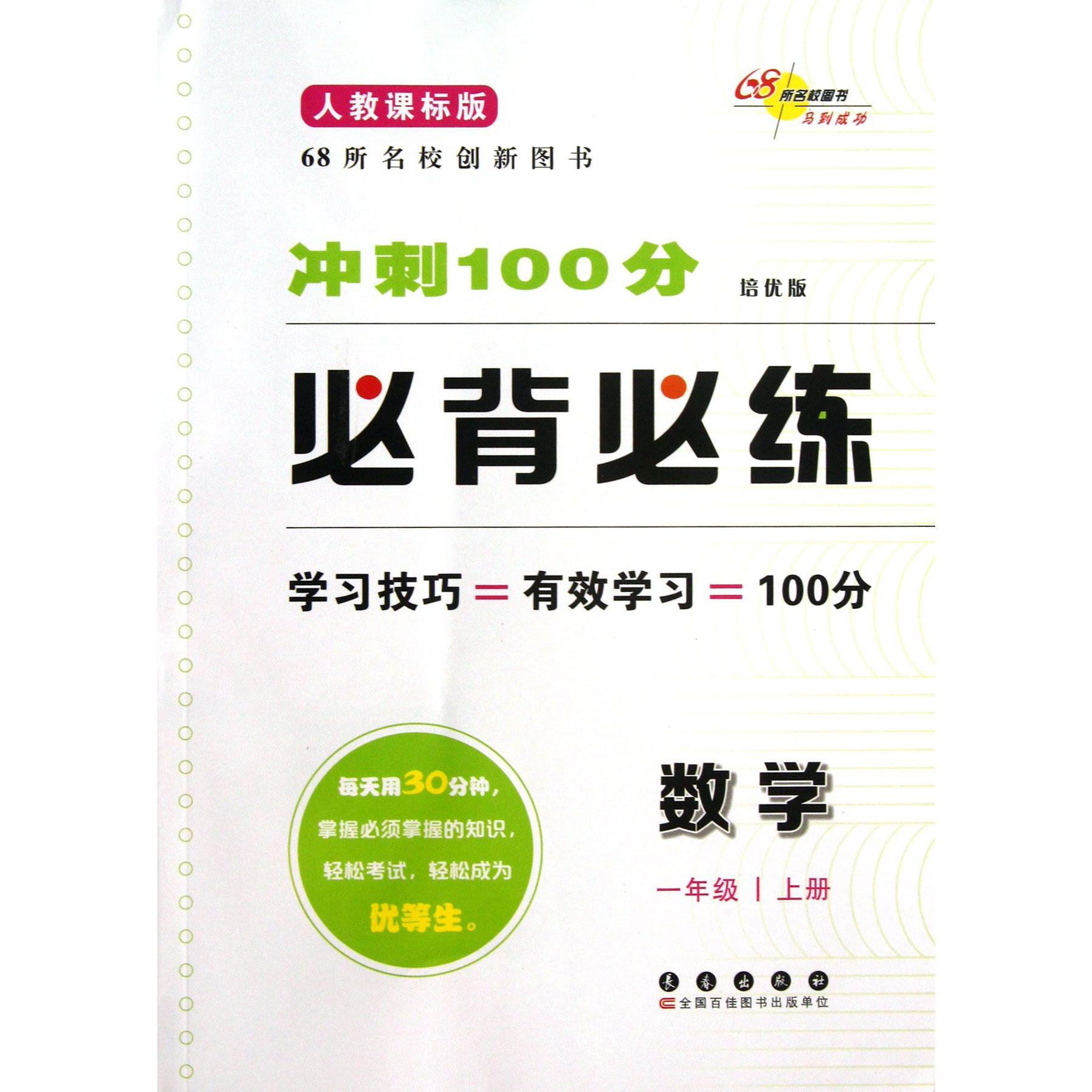 数学(1上人教课标版培优版)/冲刺100分必背必练