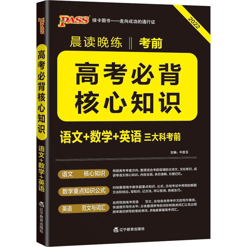 22晨读晚练--高考必背核心知识（通用版）32K