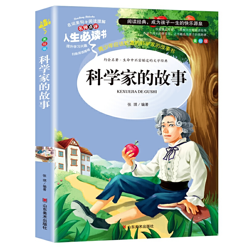 人生必读书-科学家的故事