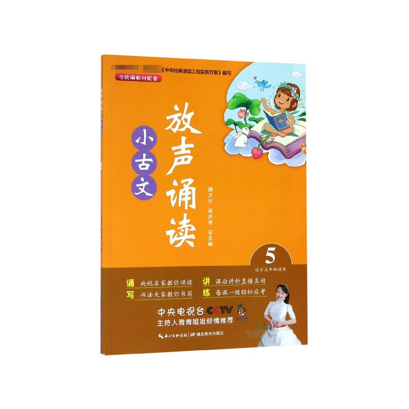 放声诵读小古文(5适合5年级使用)