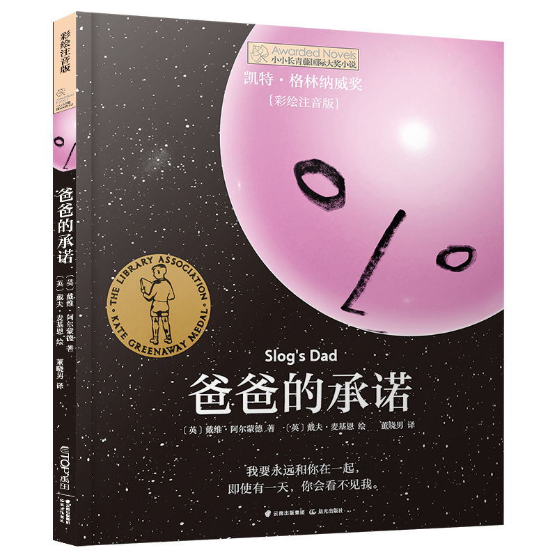 爸爸的承诺(彩绘注音版)/小小长青藤国际大奖小说