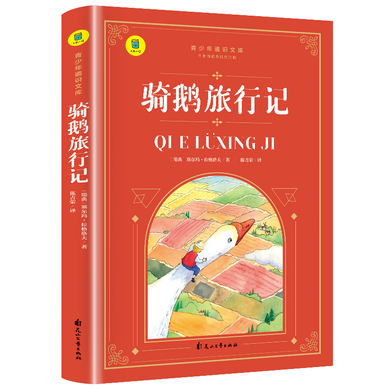 通识文库--骑鹅旅行记
