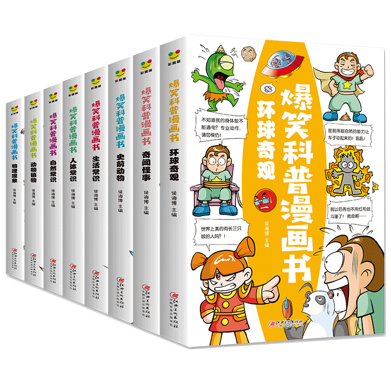爆笑科普漫画书（全八册）