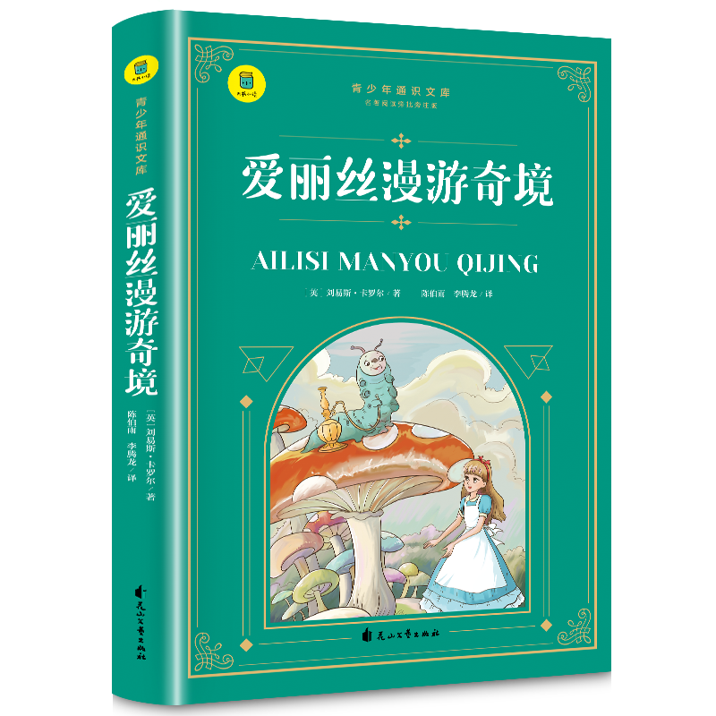 通识文库--爱丽丝漫游奇境