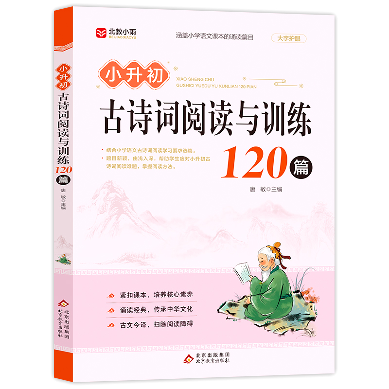 《小升初古诗词阅读与训练120篇》