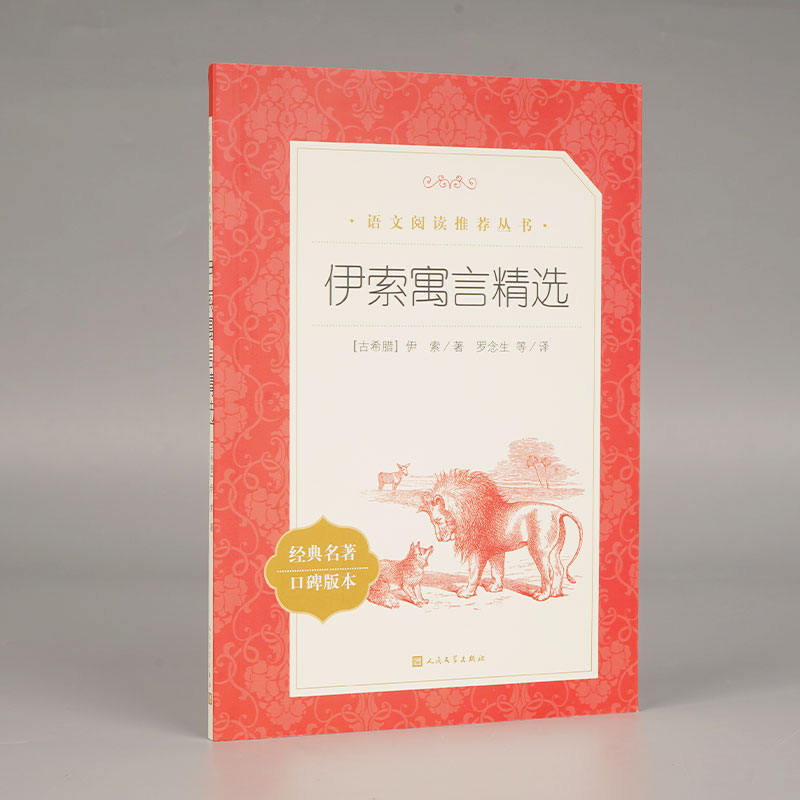 伊索寓言精选(经典名著口碑版本)