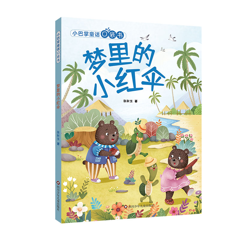 梦里的小红伞/小巴掌童话口袋书