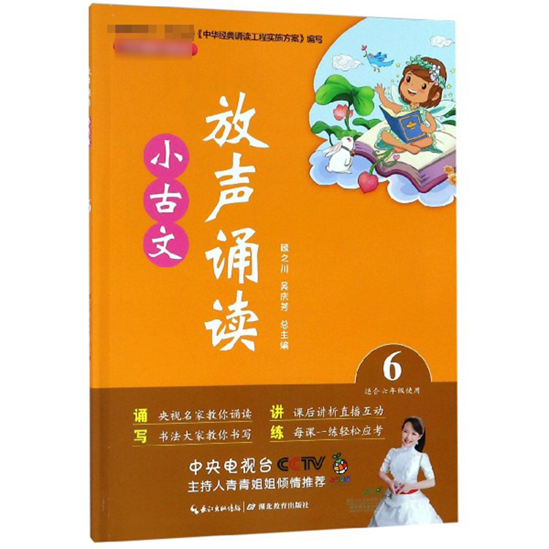 放声诵读小古文(6适合6年级使用)