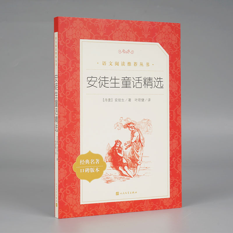 安徒生童话精选(经典名著口碑版本)