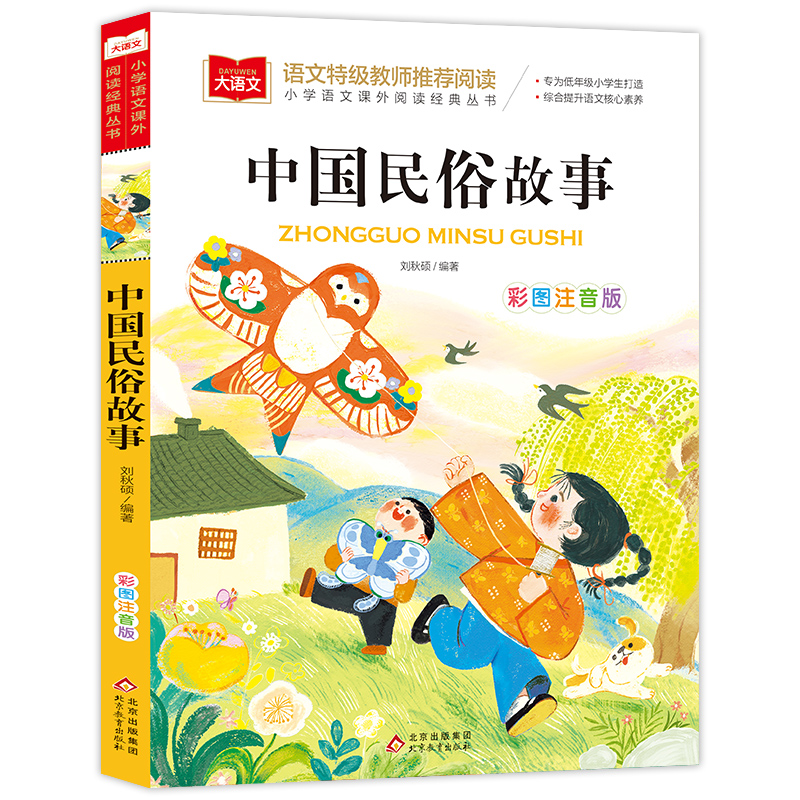 大语文小学语文课外阅读经典丛书《中国民俗故事》