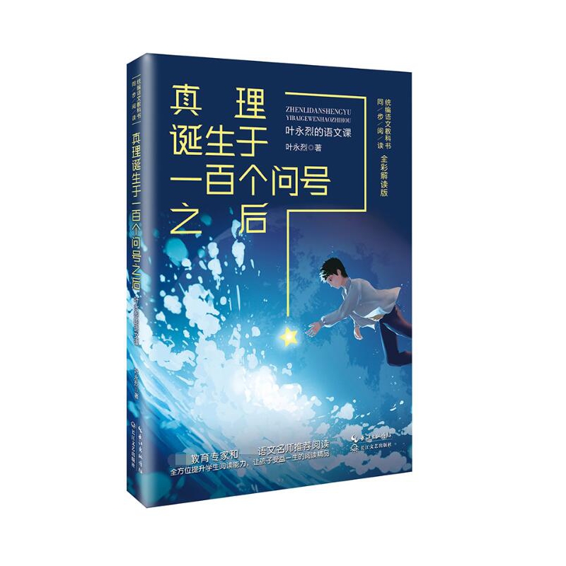 真理诞生于一百个问号之后(叶永烈的语文课全彩解读版语文教科书同步阅读)