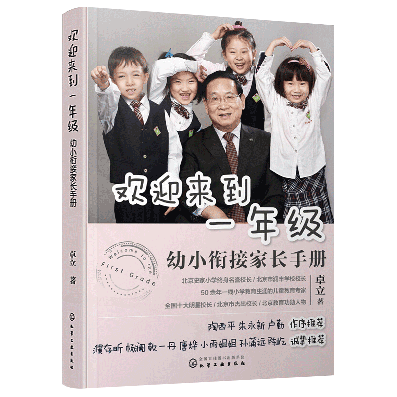欢迎来到一年级(幼小衔接家长手册)