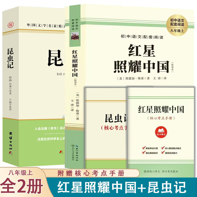 红星照耀中国+昆虫记 八年级上学期课外阅读书