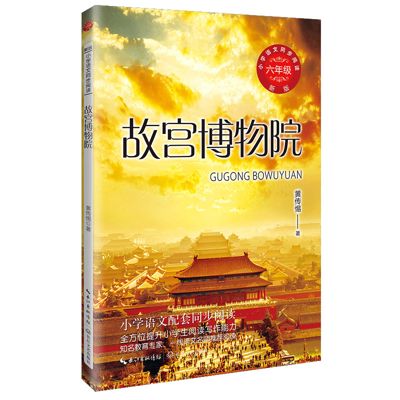 故宫博物院(新版·小学语文同步阅读书系)