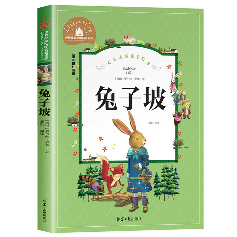 兔子坡(儿童彩图注音版)/世界经典文学名著宝库
