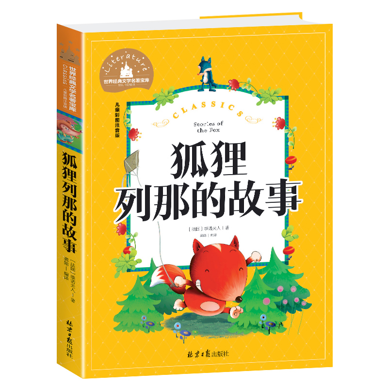 狐狸列那的故事(儿童彩图注音版)/世界经典文学名著宝库