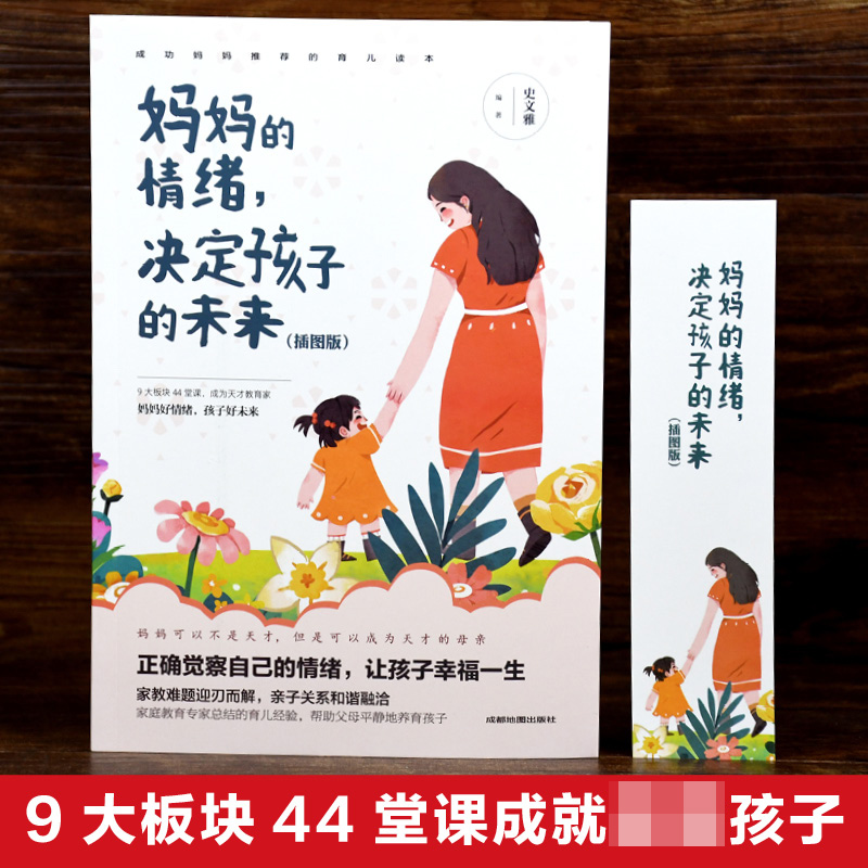 妈妈的情绪，决定孩子的未来（插图版）6平装