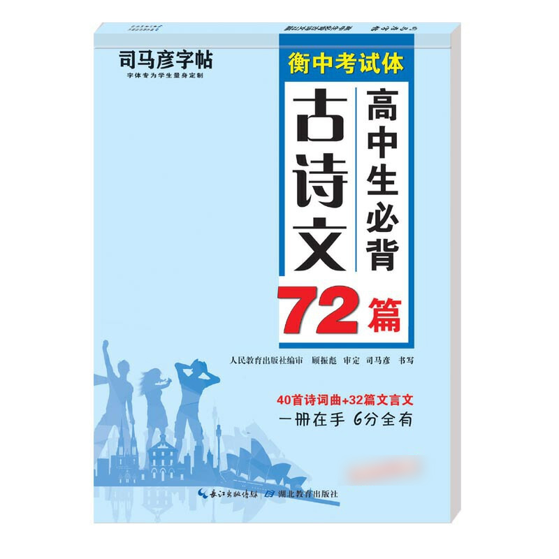 司马彦字帖·高中生必背古诗文72篇