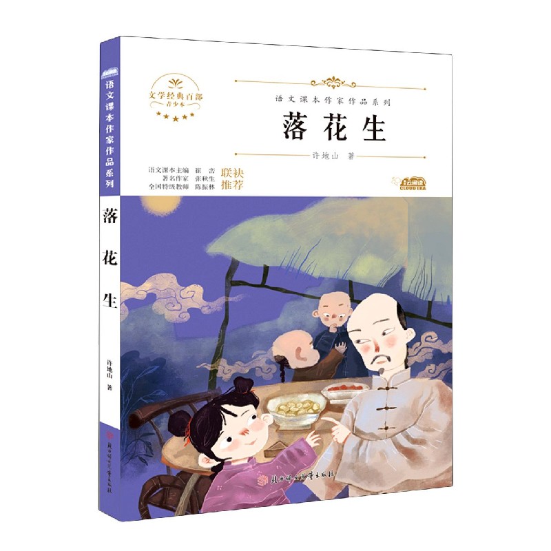 落花生(青少本)/语文课本作家作品系列/文学经典百部