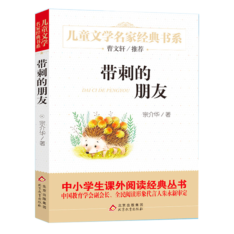 带刺的朋友/儿童文学名家经典书系