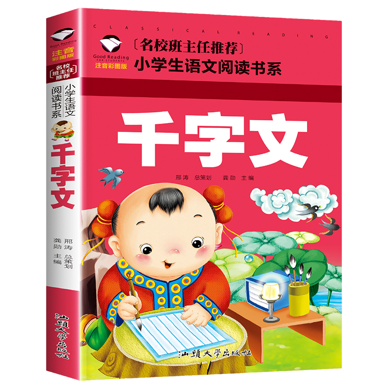 千字文(注音彩图版)/名校班主任推荐小学生语文阅读书系