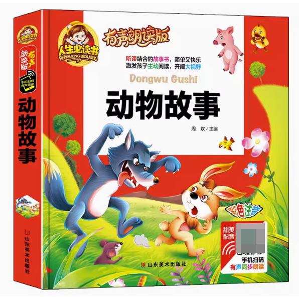 动物故事(有声朗读版彩色注音)(精)/人生书