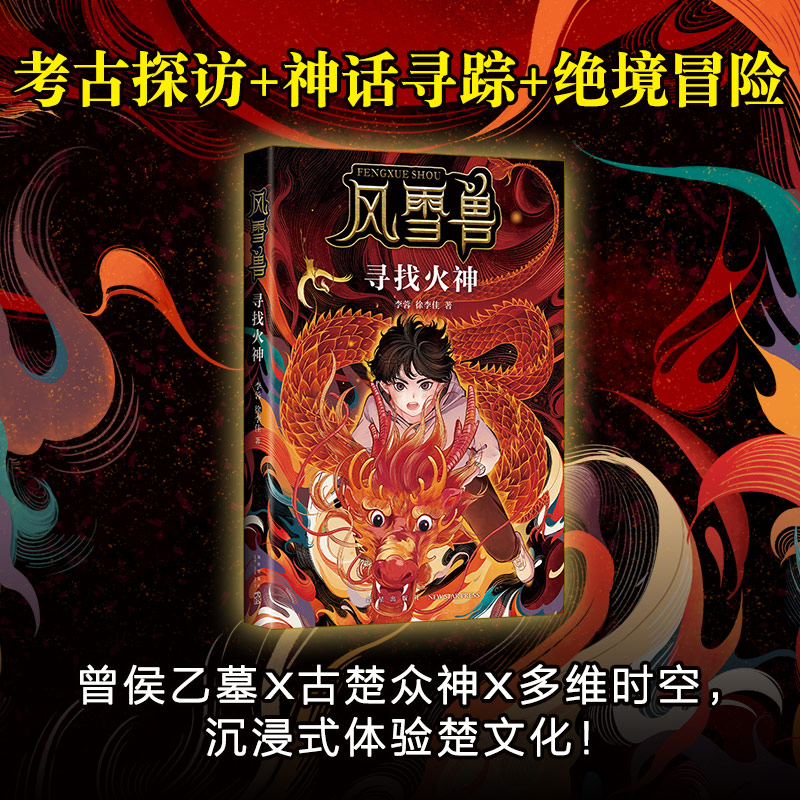 风雪兽:寻找火神