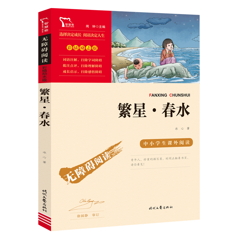 无障碍阅读·彩插励志版 《繁星·春水》