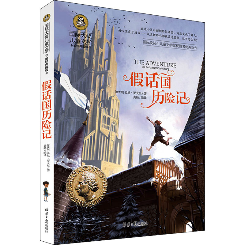 假话国历险记(美绘典藏版)/国际大奖儿童文学